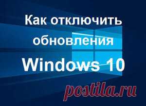 Как отключить обновления в Windows 10 — 3 способа.