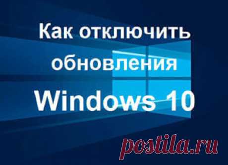 Как отключить обновления в Windows 10 — 3 способа.
