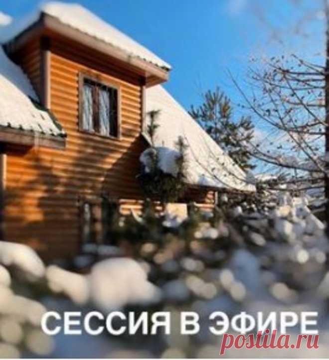 Сессия в эфире. Мой проект - это возможность отработать 1 запрос с психологом за 40 минут в прямом эфире. Это бесплатно. Участником может стать любой мой подписчик, готовый изменить свою жизнь. Большие изменения начинаются с маленьких шагов. Сделай первый - запишись на сессию в direct!