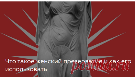 Женский кондом или презерватив – один из самых новых контрацептивных средств, который относится к вагинальным барьерным методам. Он позволяет предохраняться не только от нежелательной беременности, но и от разных инфекций