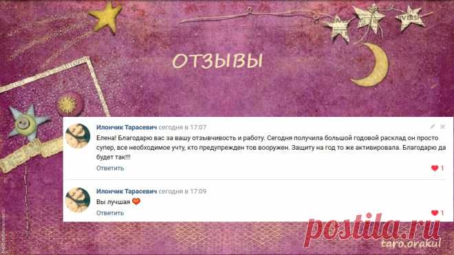 Новый отзыв о моей работе

🌹За личной консультацией-раскладами-ритуалами обращайтесь

по электронной почте - elena.taro.taro@yandex.ru

WhatsApp - +79776518663

группа вк - https://vk.com/taro.orakul

мой канал на ютуб - https://www.youtube.com/channel/UCByOSj6v50SuVyP0CZED-8Q

Ваша Елена 🙏🏻🙏🏻🙏🏻