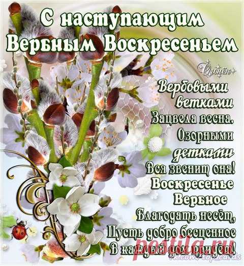 С наступающим Вербным Воскресеньем! Пусть весенняя веточка вербы станет символом чистоты твоих помыслов и искренней веры. Как она стремится ввысь, к солнцу, пусть точно так же твоя жизнь стремится к благому обновлению, успехам и взлётам.
Посвятите в церкви вербу,
Похлестайте по бокам.
И здоровья и удача
Непременно придут к вам.
В день такой хочу смирения,
Доброты вам пожелать.
Птицу счастья и удачи
Вам желаю я поймать.
Пусть семья крепчает только,
Будет в доме пусть уют.