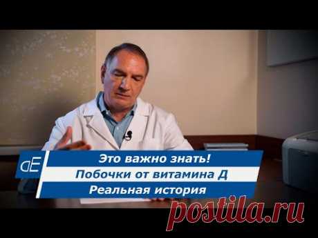 Побочки от витамина Д. Реальная история. Это важно знать.