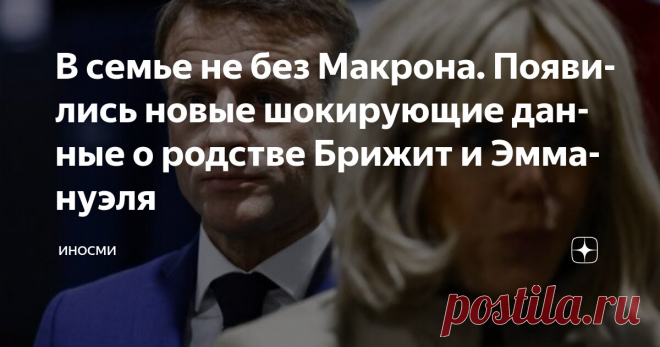 В семье не без Макрона. Появились новые шокирующие данные о родстве Брижит и Эммануэля Статья автора «ИНОСМИ» в Дзене ✍: Candace Owens | США Брижит Макрон может оказаться отцом президента Франции и по совместительству своего мужа, считает американская журналистка Кэндис Оуэнс.