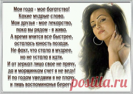 ....Возраст такая странная штука 
В паспорте есть, ..а в башке — ни фига.
Годы заходят все чаще без стука,
...Морщится личико, ..как курага...
Вроде бы надо принять, ..что старею,
С чем-то смириться, о чем-то забыть.
Быть во дворе на скамейке своею
И соответственно возрасту жить.
...Но не могу. ..Не сдаются надежды,
А в голове хороводят ветра.
Может быть, скинуть года, ..как одежду?
В рощу рвануть за малиной с утра
И добежать по дорожке до детства,
В юность вернуться хотя ...