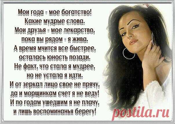 ....Возраст такая странная штука 
В паспорте есть, ..а в башке — ни фига.
Годы заходят все чаще без стука,
...Морщится личико, ..как курага...
Вроде бы надо принять, ..что старею,
С чем-то смириться, о чем-то забыть.
Быть во дворе на скамейке своею
И соответственно возрасту жить.
...Но не могу. ..Не сдаются надежды,
А в голове хороводят ветра.
Может быть, скинуть года, ..как одежду?
В рощу рвануть за малиной с утра
И добежать по дорожке до детства,
В юность вернуться хотя ...