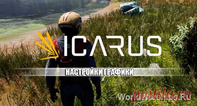 ICARUS: Настройки графики для повышения FPS