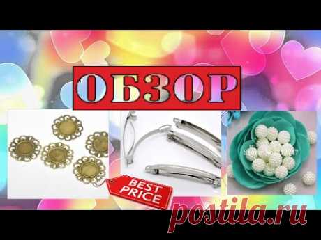Шикарные основы под кабошоны, заколки-автомат, бусины из Китая!