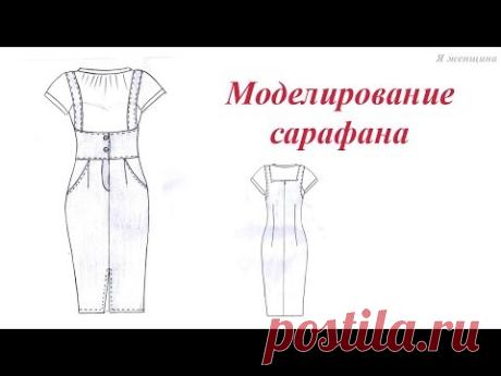 Сарафан деловой на бретелях, отрезной под грудью. Моделируем по просьбе подписчиков