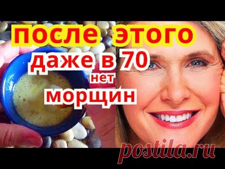 Маска Для Лица СТИРАЕТ Морщины СРАЗУ ! Невероятный Рецепт Омоложения От Морщин