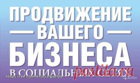 Помощь для развития Вашего бизнеса - 

Предоставляем услуги: 
 Раскрутка во всех значимых соц. сетях (фэйсбук, youtube, одноклассники, вконтакте, instagram) 
 Создание, администрирование и модерация групп в соц. сетях, 
Показать полностью…