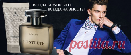 Эстет. Ценитель прекрасного с безупречными манерами и чувством стиля. Он разбирается в искусстве и всегда посоветует вам необычную книгу или новое кино. Как обладатель тонкого вкуса, он придает огромное значение своему внешнему виду и требует того же от окружающих. Вы никогда не позволите себе появиться в его присутствии без прически и макияжа, ведь сам Эстет всегда на высоте.
Он по достоинству оценит тонкие грани фруктово-древесного аромата L’Esthethe.