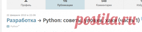 Python: советы, уловки, хаки (часть 1) / Хабрахабр