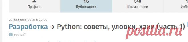 Python: советы, уловки, хаки (часть 1) / Хабрахабр