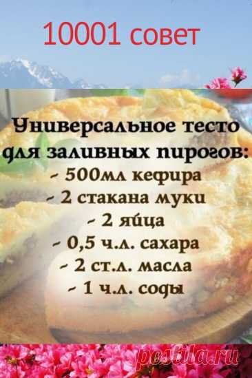 Тесто для заливных пирогов