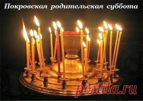 13 октября - Покровская родительская суббота (суббота перед Покровой)
В Покровскую родительскую субботу, накануне праздника Покрова Пресвятой Богородицы, в православном мире принято поминать усопших. Надо сказать, Покровская родительская суббота — это не повсеместная традиция, она совершается только в нескольких регионах России, поскольку связана с поминовением «погибших воинов, жизнь положивших за веру и Отечество под Казанью» при завоевании Иваном IV Грозным Казани в 1552 году. Во время тех