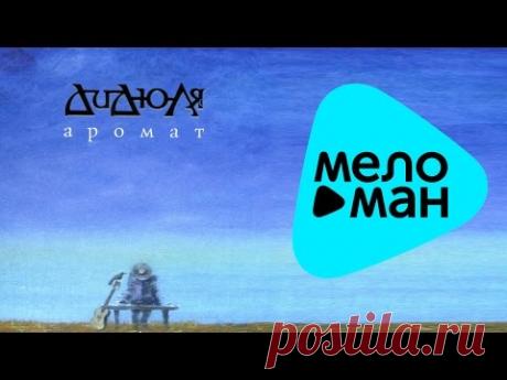 Дидюля - Аромат (Альбом 2010)