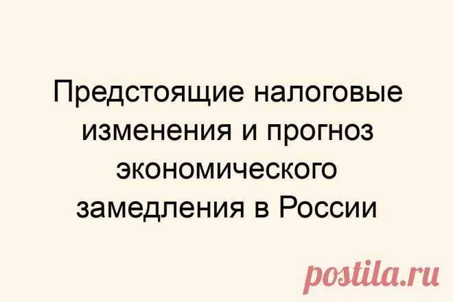 Предстоящие налоговые изменения и прогноз экономического замедления в России