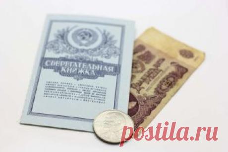 Компенсация вкладов СССР в 2019 году: возврат вкладов в Сбербанке | КредиторПро-2019