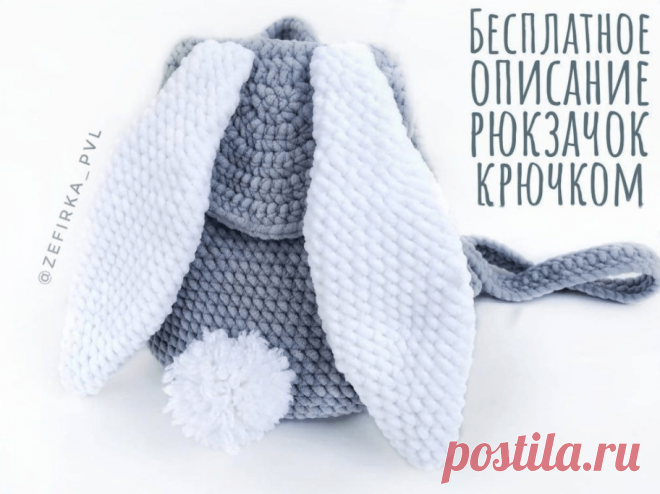 Детский рюкзачок из плюшевой пряжи с ушками | Вяжем Тут
автор @zefirka_pvl