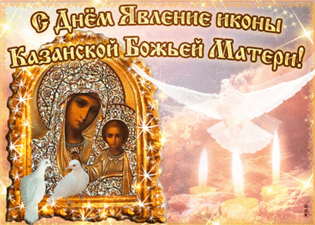 День явления иконы Казанской Божьей матери