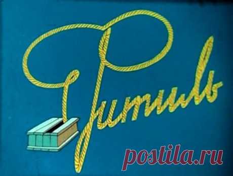 10 самых популярных выпусков сатирического советского киножурнала «Фитиль»