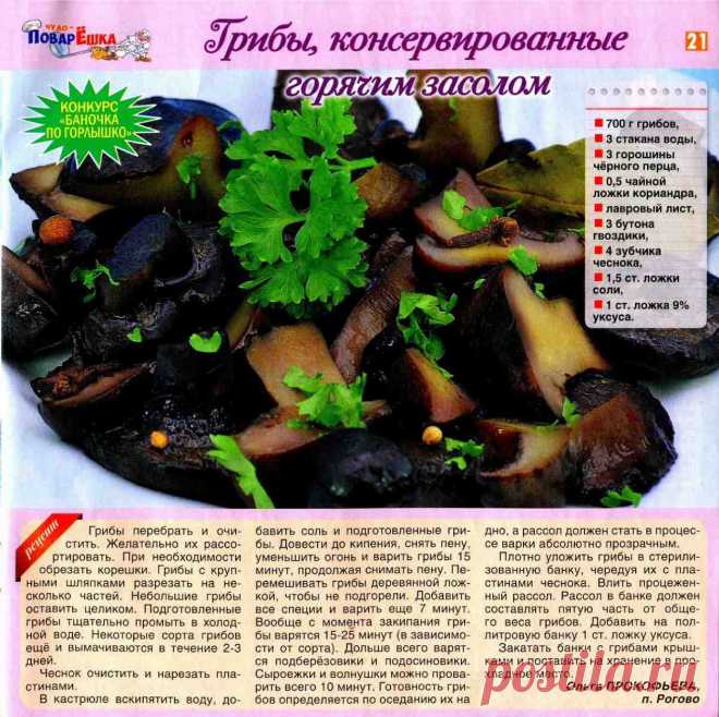 Грибы консервированные горячим засолом