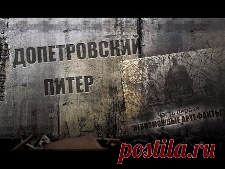 Допетровский Питер. Часть 1. Невозможные артефакты