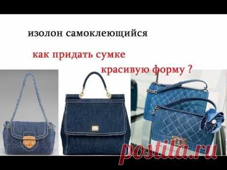 👜   КАК СШИТЬ СУМКУ. изолон самоклеющийся. КАК ПРИДАТЬ ЛЮБОЙ СУМКЕ КРАСИВУЮ ФОРМУ?