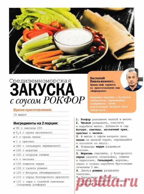 Средиземноморская закуска с соусом рокфор