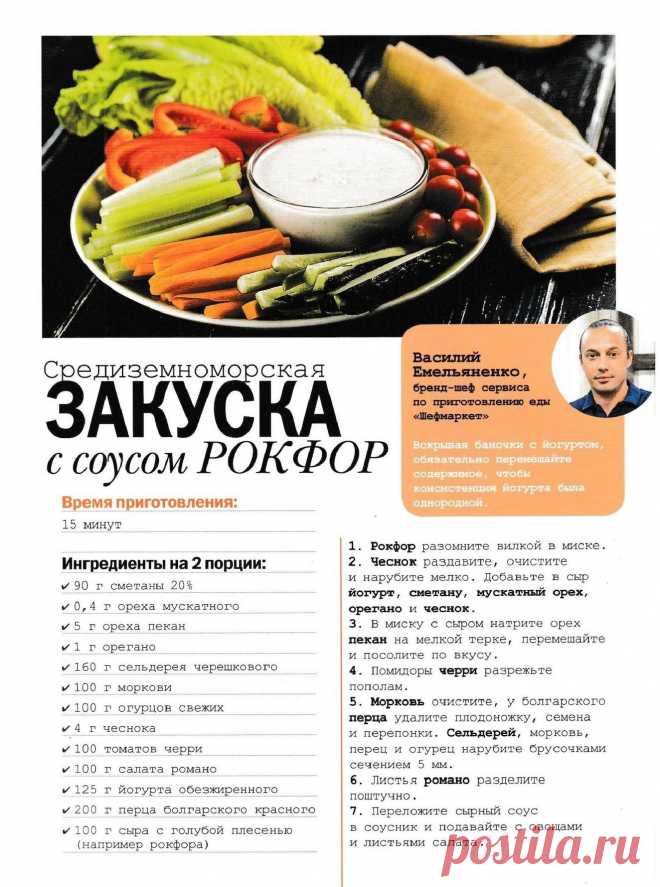 Средиземноморская закуска с соусом рокфор