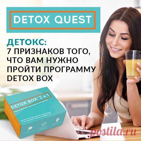 Родник Здоровья

Детокс: 7 признаков того, что вам нужно пройти программу DETOX BOX

- Если вы чувствуете постоянные слабость, усталость и головные боли.
Показать полностью…