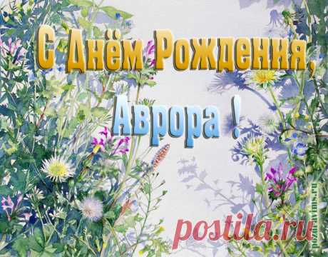 Картинки и открытки с днём рождения Аврора