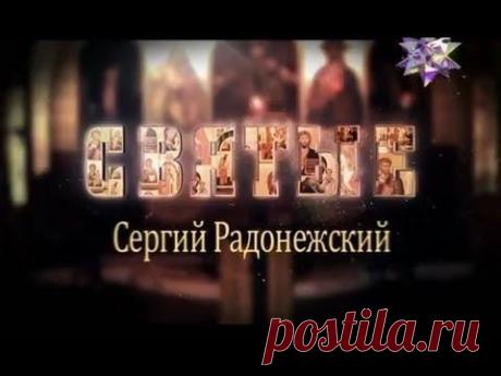 СВЯТЫЕ. Сергий Радонежский (2014)
