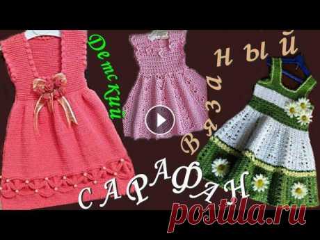 Вязаные сарафаны. Сарафан для девочки. Платье сарафан. Вязание для детей. Вязание для девочек. Вязаные сарафаны для девочек нужны начиная с маленького возраста и до окончания школы. Впервые сарафаны вам могут понадобиться в детском саду. Очень у...
