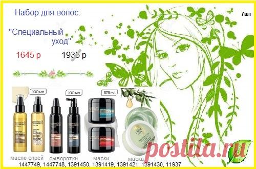 😍✨
Профессионайлтеый уход для волос с сыворотками, масками, спреями для оздоровления ваших волос - всё в наборе Эйвон со склада, со скидкой! 

👉 Все наборы можно увидеть у нас: https://avon-lubov.ru/blogs/nabori/  или здесь - https://vk.com/album-23051907_281130789 

🛍 Стол заказов и задать вопоосы: 8908-046-52-89 месенджеры, телефоны. Или пишите здесь. 

#avonsait #эйвоннаборы #купитьэйвоннабор #заказатьэйвонсоскидкой #сосклада #оптом #отпроизводителя #эйвонкаталог
