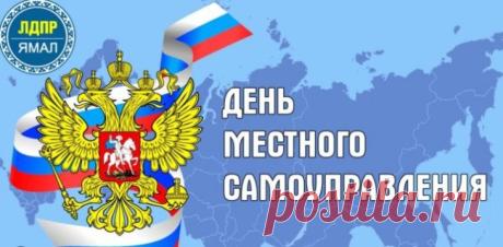 Всех сотрудников органов местного самоуправления поздравляем с профессиональным праздником! Ударно трудитесь на благо народа. Принимайте решения исходя из интересов и нужд ваших земляков. С достоинством, честью и справедливостью выполняйте свои обязанности. Открытки на День местного самоуправления!