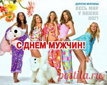 Поздравляю с Днём мужчин!
Счастье пусть приходит с ним,
Сердце радостно поёт,
И убавится хлопот. Открытки на День мужчин!