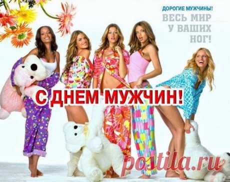 Поздравляю с Днём мужчин!
Счастье пусть приходит с ним,
Сердце радостно поёт,
И убавится хлопот. Открытки на День мужчин!