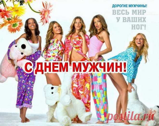 Поздравляю с Днём мужчин!
Счастье пусть приходит с ним,
Сердце радостно поёт,
И убавится хлопот. Открытки на День мужчин!