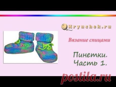 Вязание спицами. Пинетки. Часть 1. (Knitting. Booties baby. Part 1.)