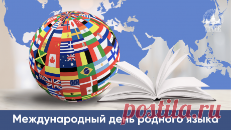 Поздравляю с Международным днем родного языка и хочу напомнить, как важно ценить и любить родной язык.