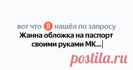 Жанна обложка на паспорт своими руками МК Найдётся всё