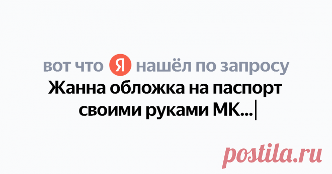 Жанна обложка на паспорт своими руками МК Найдётся всё