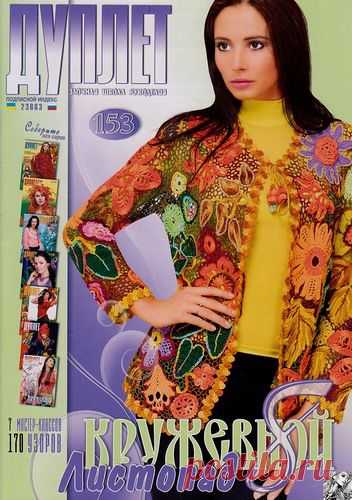 Журнал Дуплет № 153 2013 Кружевной листопад-8