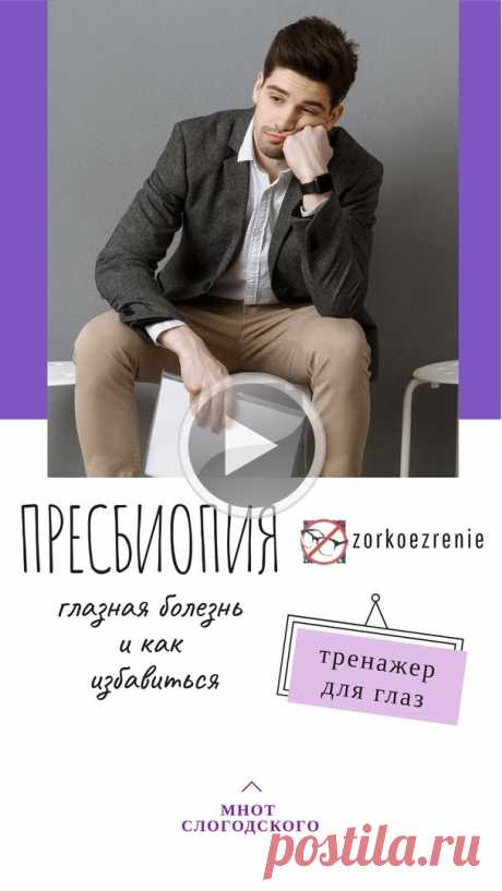 Пин содержит: Знаете ли вы, что есть простой способ восстановления зрения в лесу, в том числе пресбиопию, глазную болезнь? Как от неё избавиться? 
Ни очки, ни линзы не восстанавливают зрение, а операция не решает проблем расстройства зрения. Давайте разберёмся, что такое плохое зрение и как его можно улучшить Так же используйте тренжёр для улучшения зрения МНОТ Слогодского