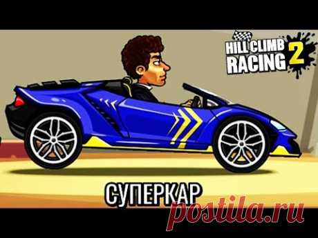 Новое обновление | Новая тачка СУПЕРКАР | Новые карты | Режим СЕЗОН | HILL CLIMB RACING 2 машинки