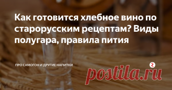 Как готовится хлебное вино по старорусским рецептам? Виды полугара, правила пития Если речь в разговоре заходит о крепких спиртных напитках, собеседники обычно думают о водке, коньяке или виски.
