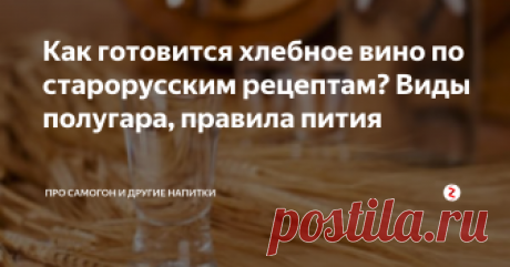 Как готовится хлебное вино по старорусским рецептам? Виды полугара, правила пития Если речь в разговоре заходит о крепких спиртных напитках, собеседники обычно думают о водке, коньяке или виски.