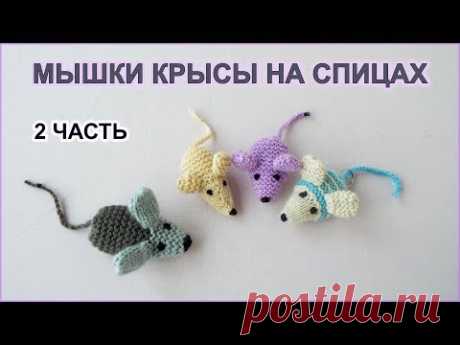 DIY. Вяжем МЫШКУ КРЫСУ на спицах 2 часть. Символ 2020 года - КРЫСА